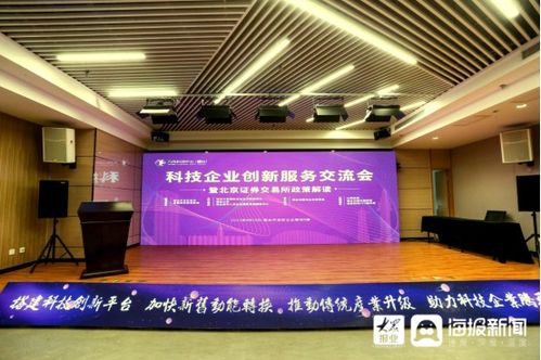 科技企業創新服務交流會暨北京證券交易所政策解讀活動在煙臺開發區舉行